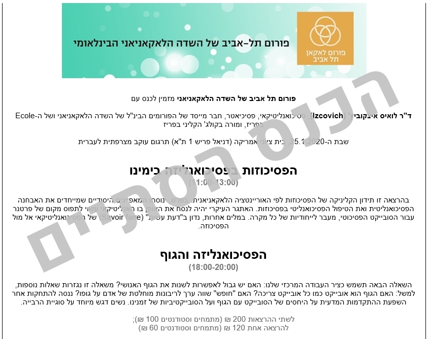 כנס פורום תל אביב של השדה הלאקאניאני